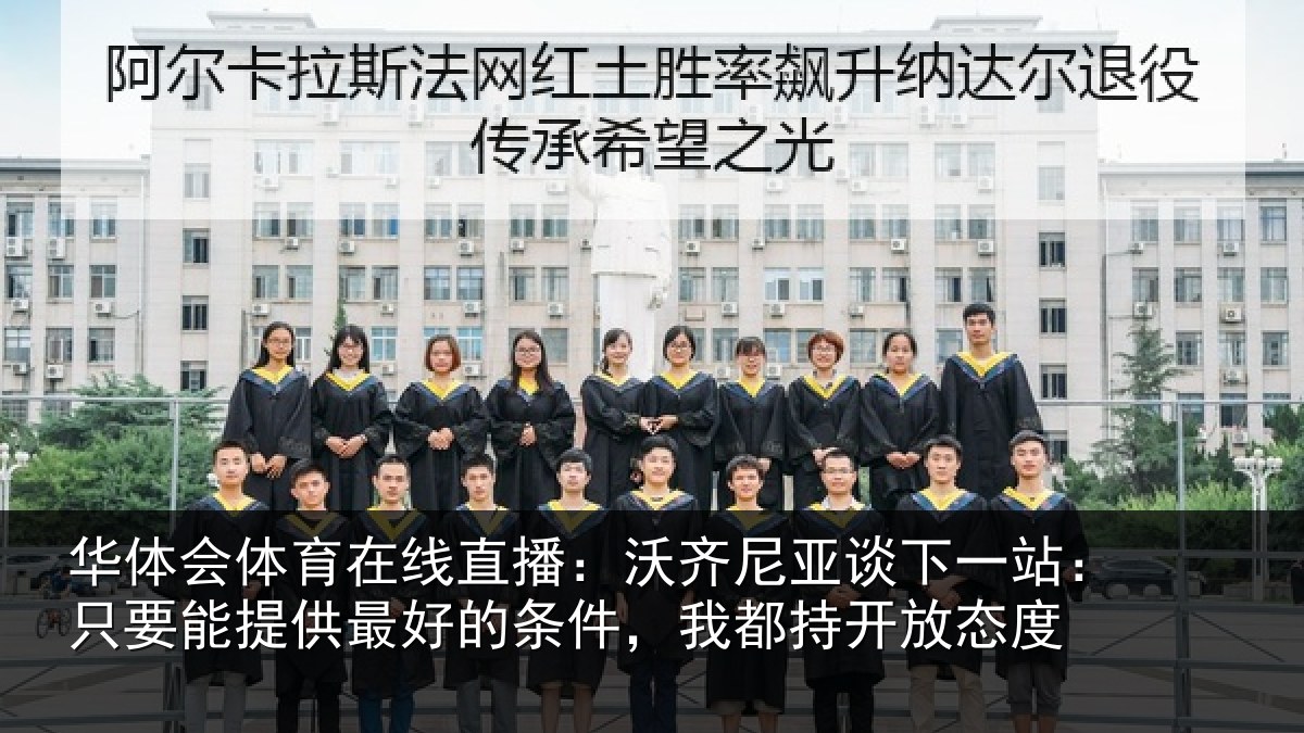 华体会体育在线直播：沃齐尼亚谈下一站：只要能提供最好的条件，我都持开放态度