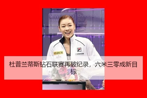 du-pu-lan-di-si-zuan-shi-lian-sai-zai-po-ji-lu-liu-mi-san-ling-cheng-xin-mu-biao-3-280.jpg
