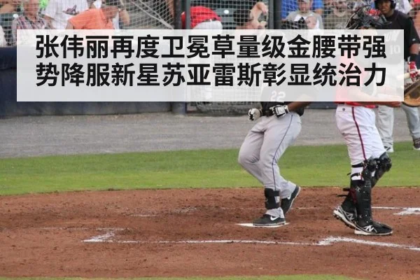 张伟丽再度卫冕草量级金腰带强势降服新星苏亚雷斯彰显统治力