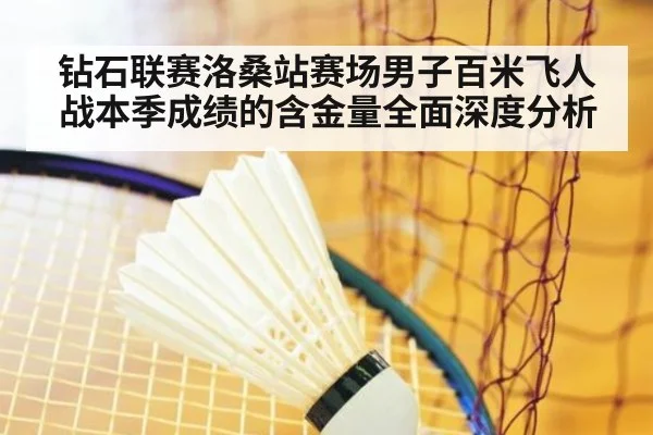 钻石联赛洛桑站赛场男子百米飞人战本季成绩的含金量全面深度分析