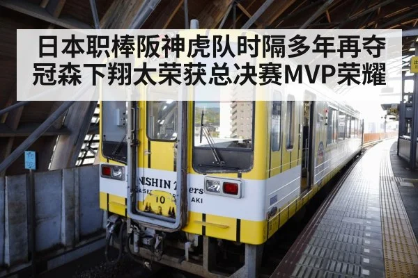日本职棒阪神虎队时隔多年再夺冠森下翔太荣获总决赛MVP荣耀