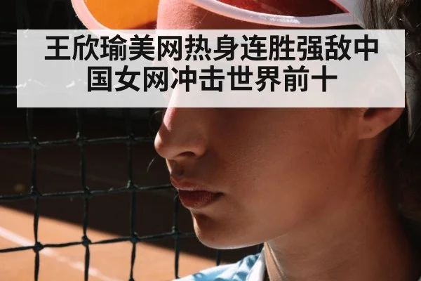 王欣瑜美网热身连胜强敌中国女网冲击世界前十