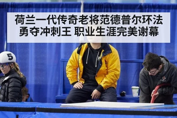 荷兰一代传奇老将范德普尔环法勇夺冲刺王 职业生涯完美谢幕