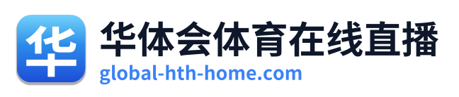 华体会体育在线直播